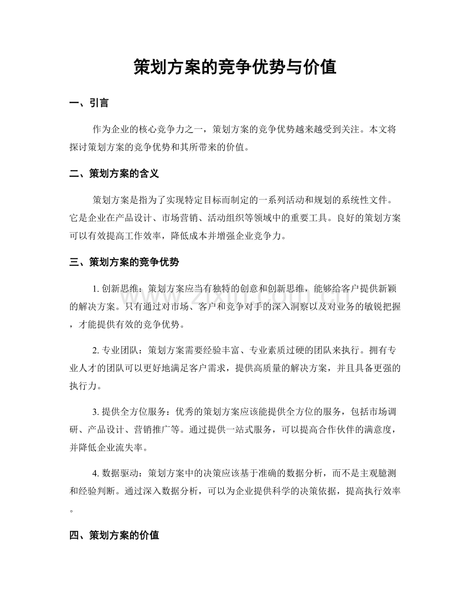 策划方案的竞争优势与价值.docx_第1页