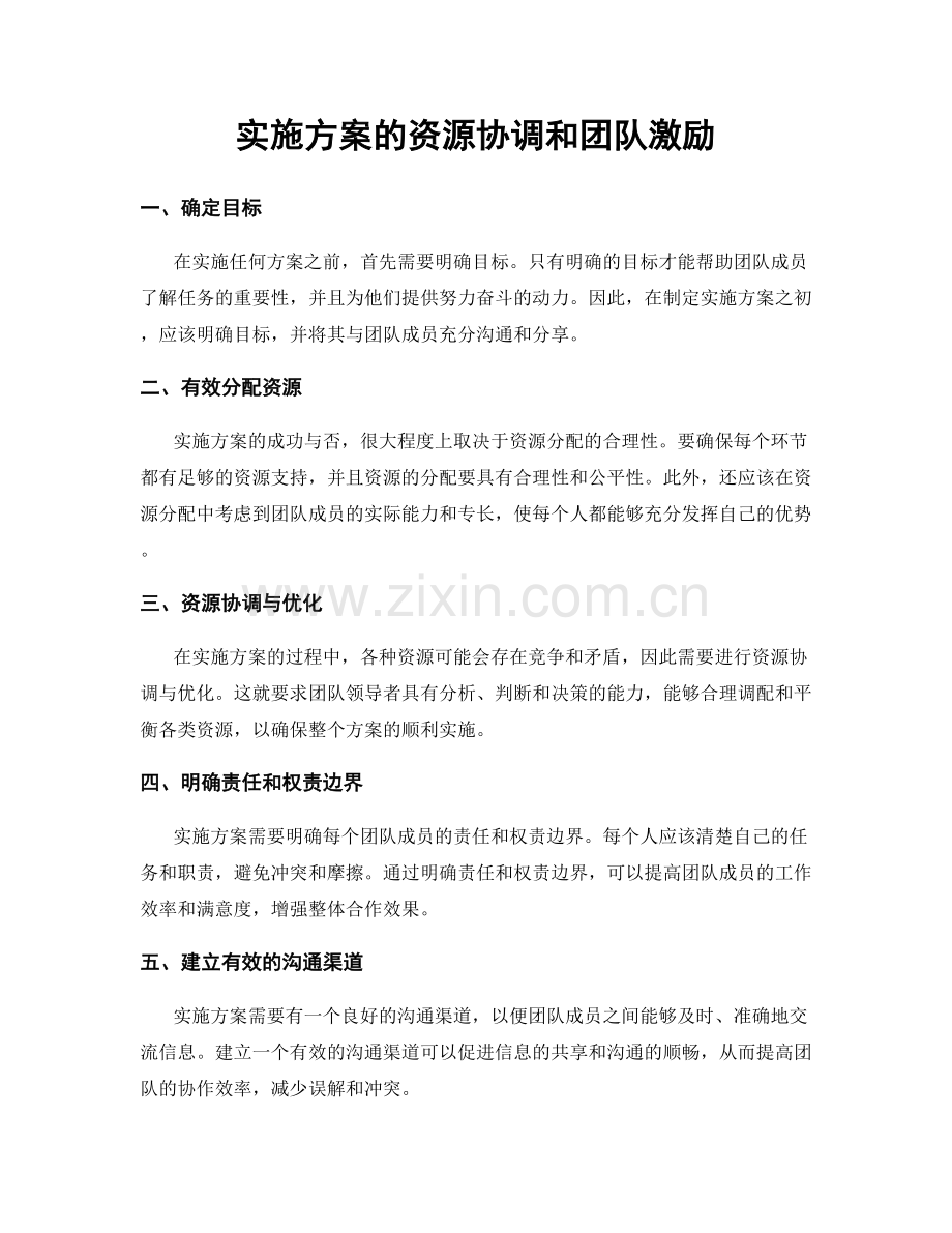 实施方案的资源协调和团队激励.docx_第1页