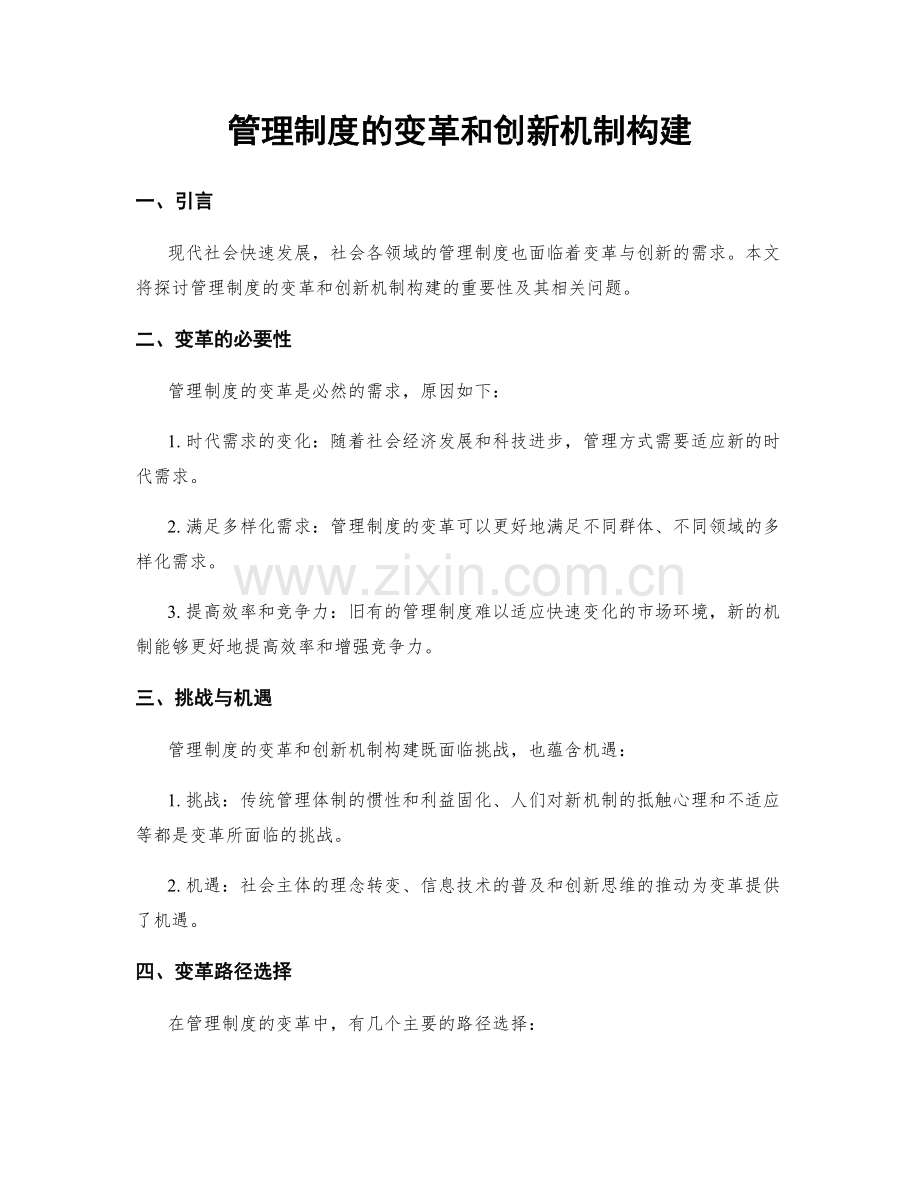 管理制度的变革和创新机制构建.docx_第1页