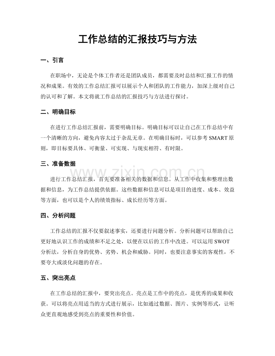 工作总结的汇报技巧与方法.docx_第1页