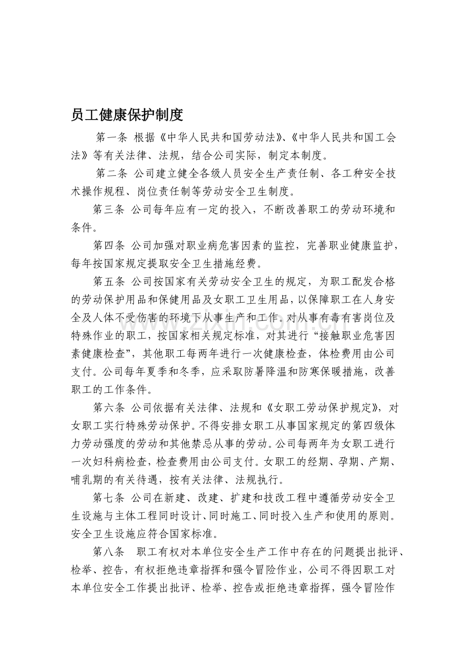 员工健康保护制度.doc_第1页