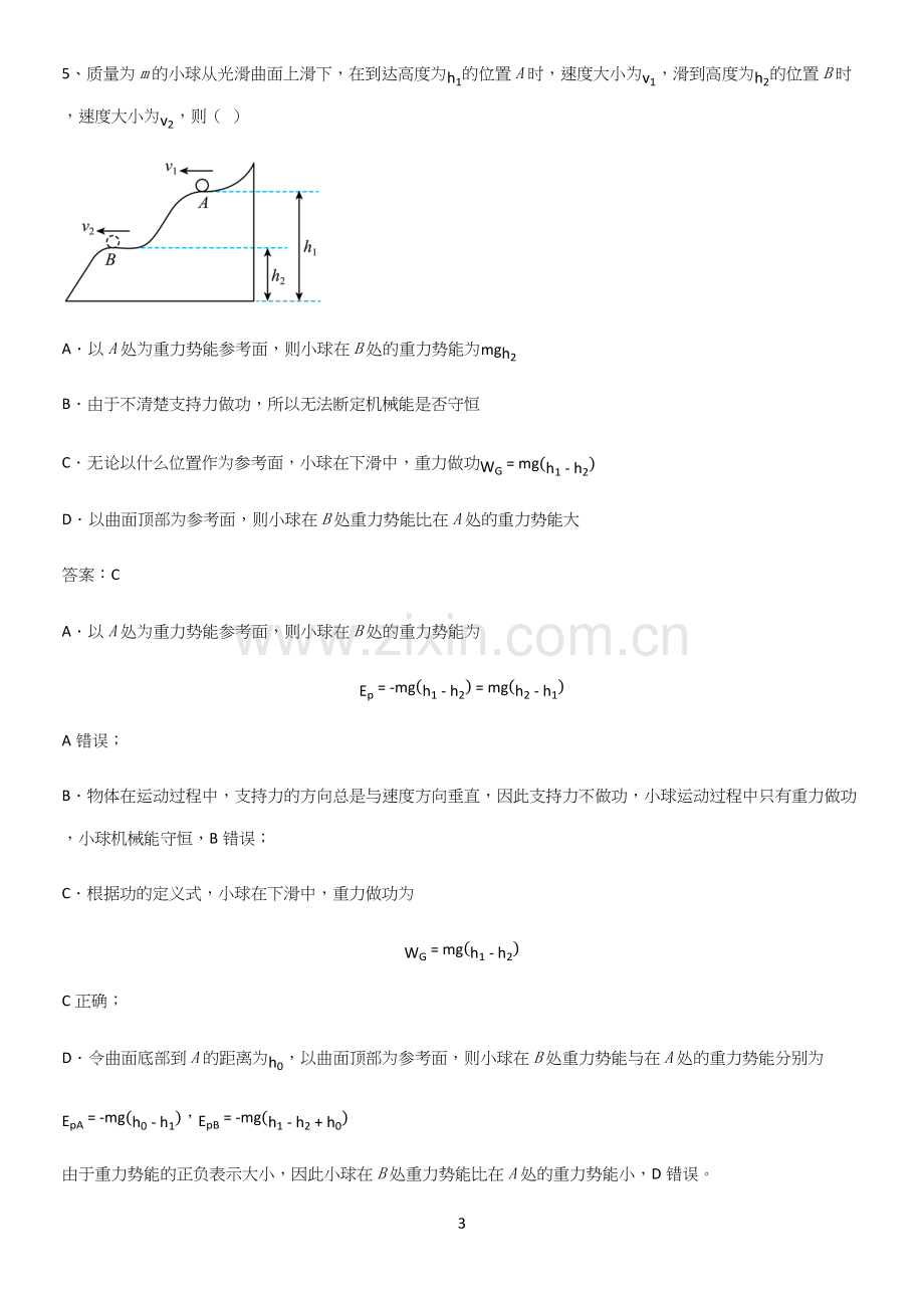 通用版带答案高中物理必修二第八章机械能守恒定律微公式版典型例题.docx_第3页