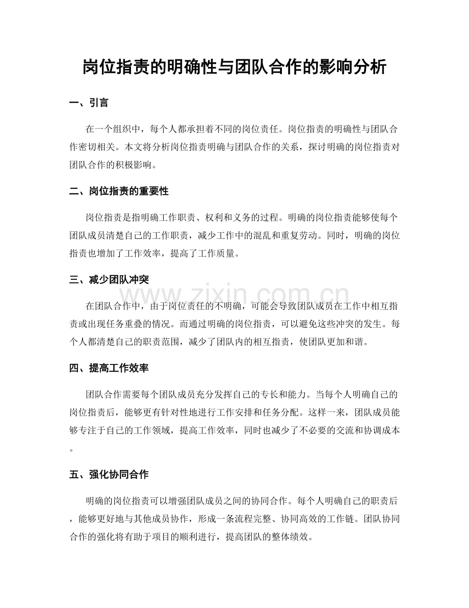 岗位职责的明确性与团队合作的影响分析.docx_第1页