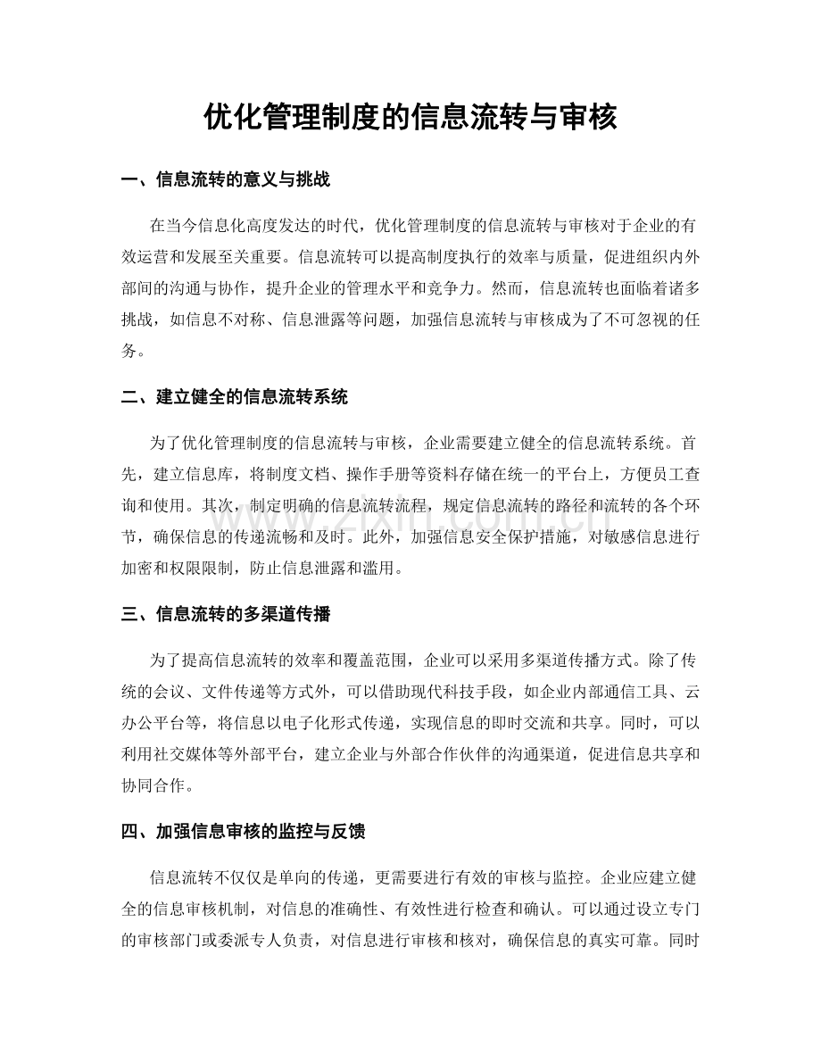 优化管理制度的信息流转与审核.docx_第1页