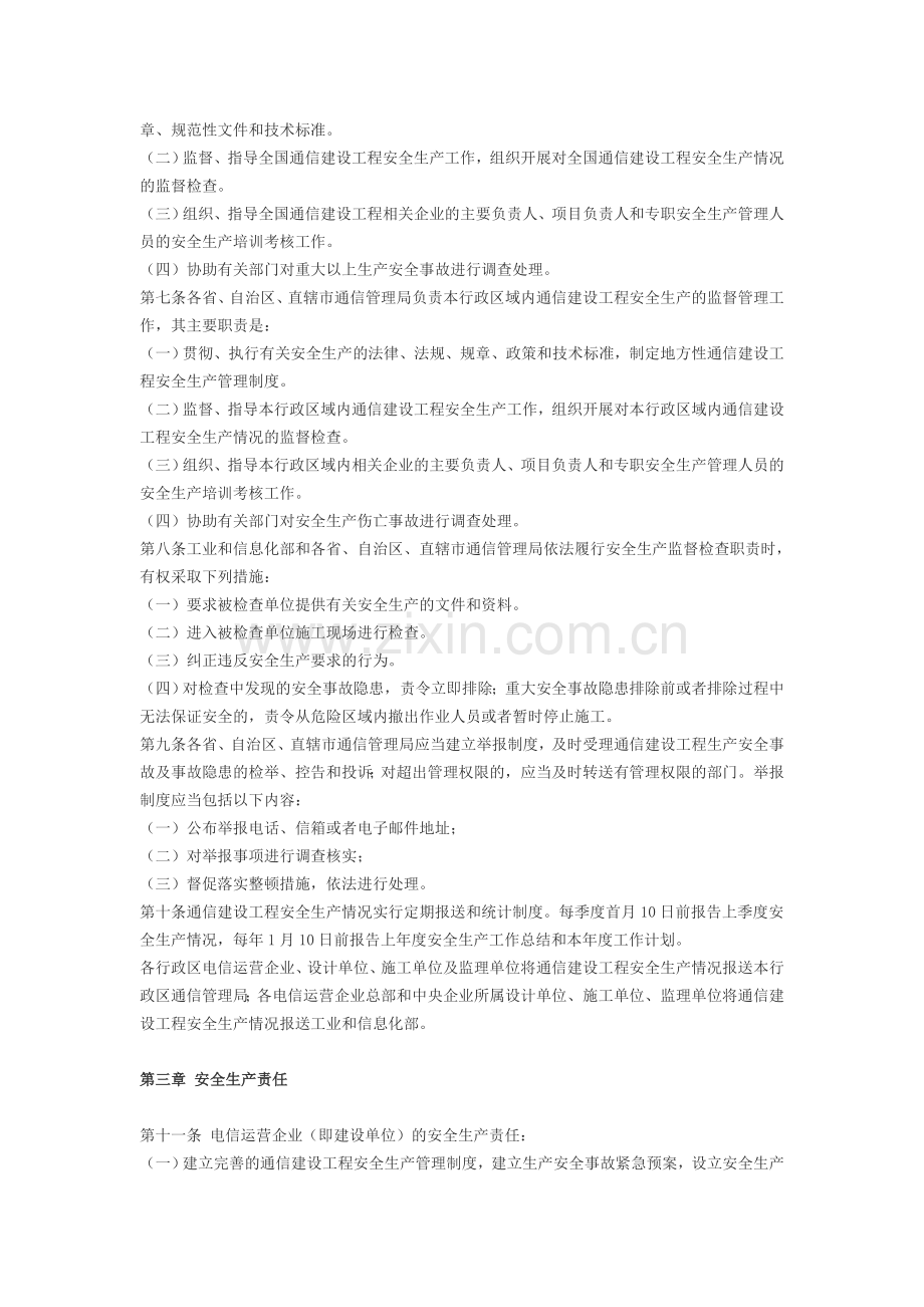 《通信建设工程安全生产管理规定》.doc_第2页