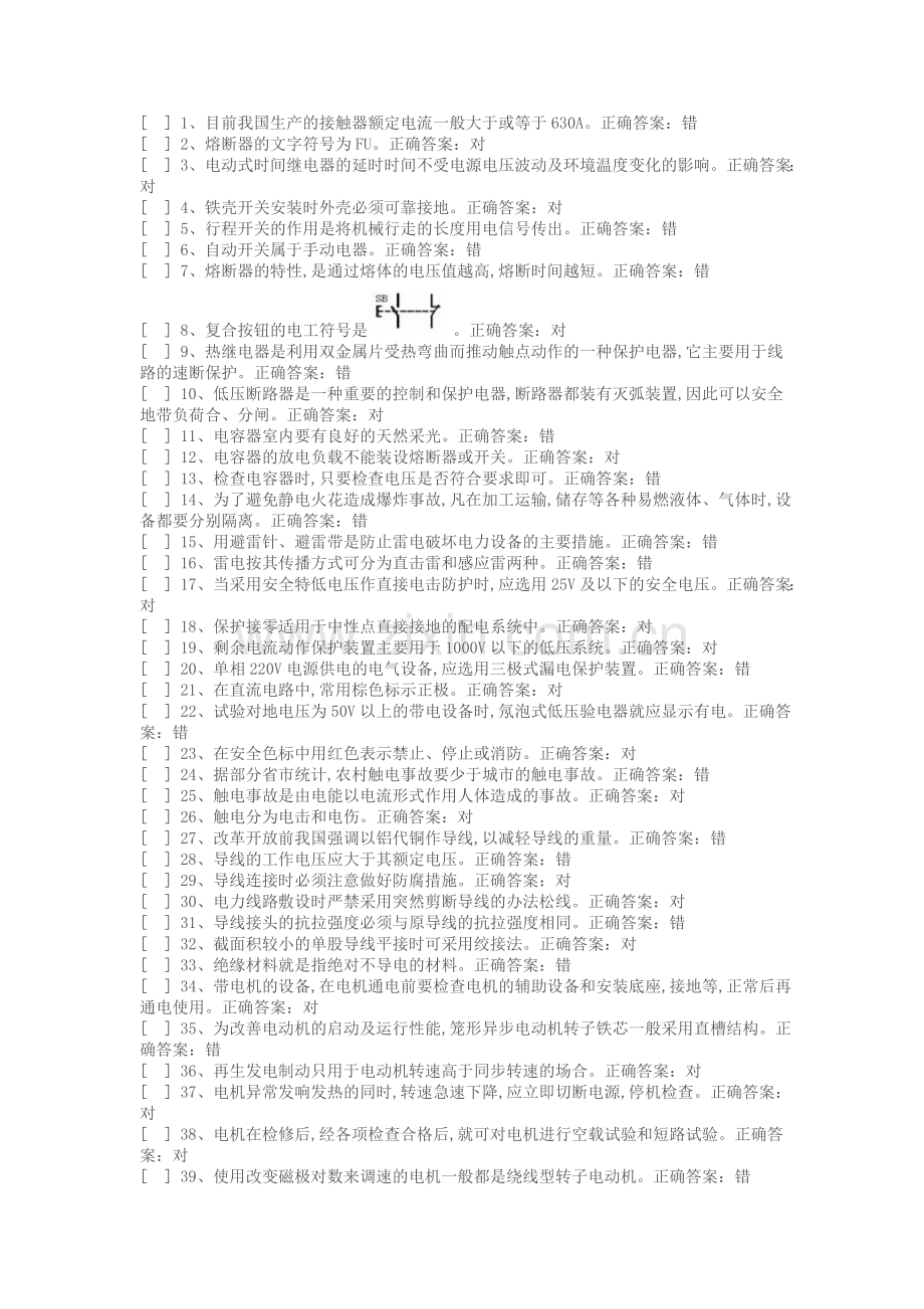 国家低压电工国家题库模拟题(判断题答案).doc_第1页