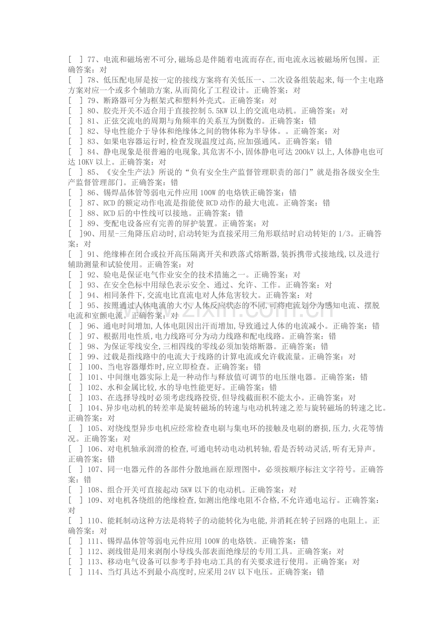 国家低压电工国家题库模拟题(判断题答案).doc_第3页