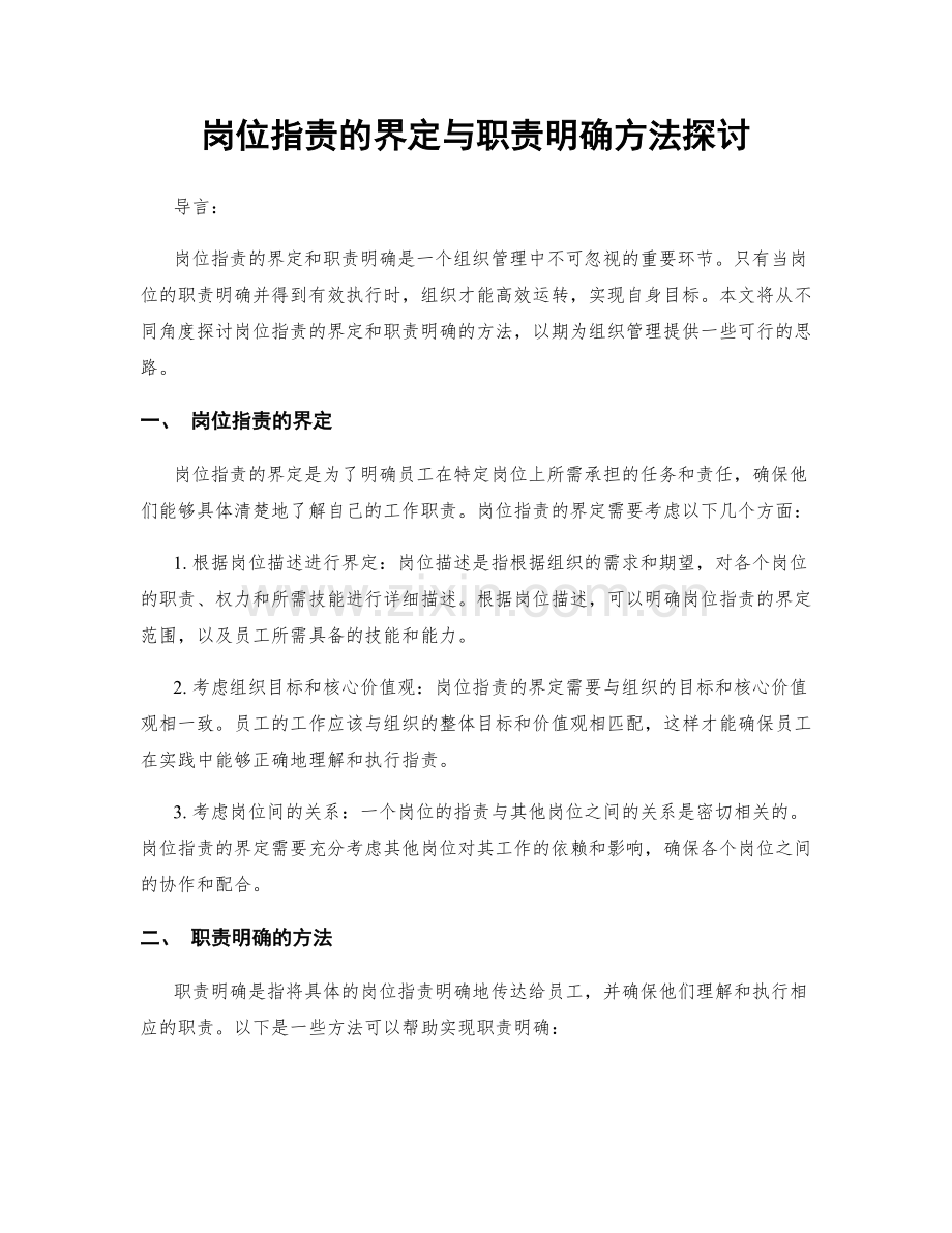 岗位职责的界定与职责明确方法探讨.docx_第1页