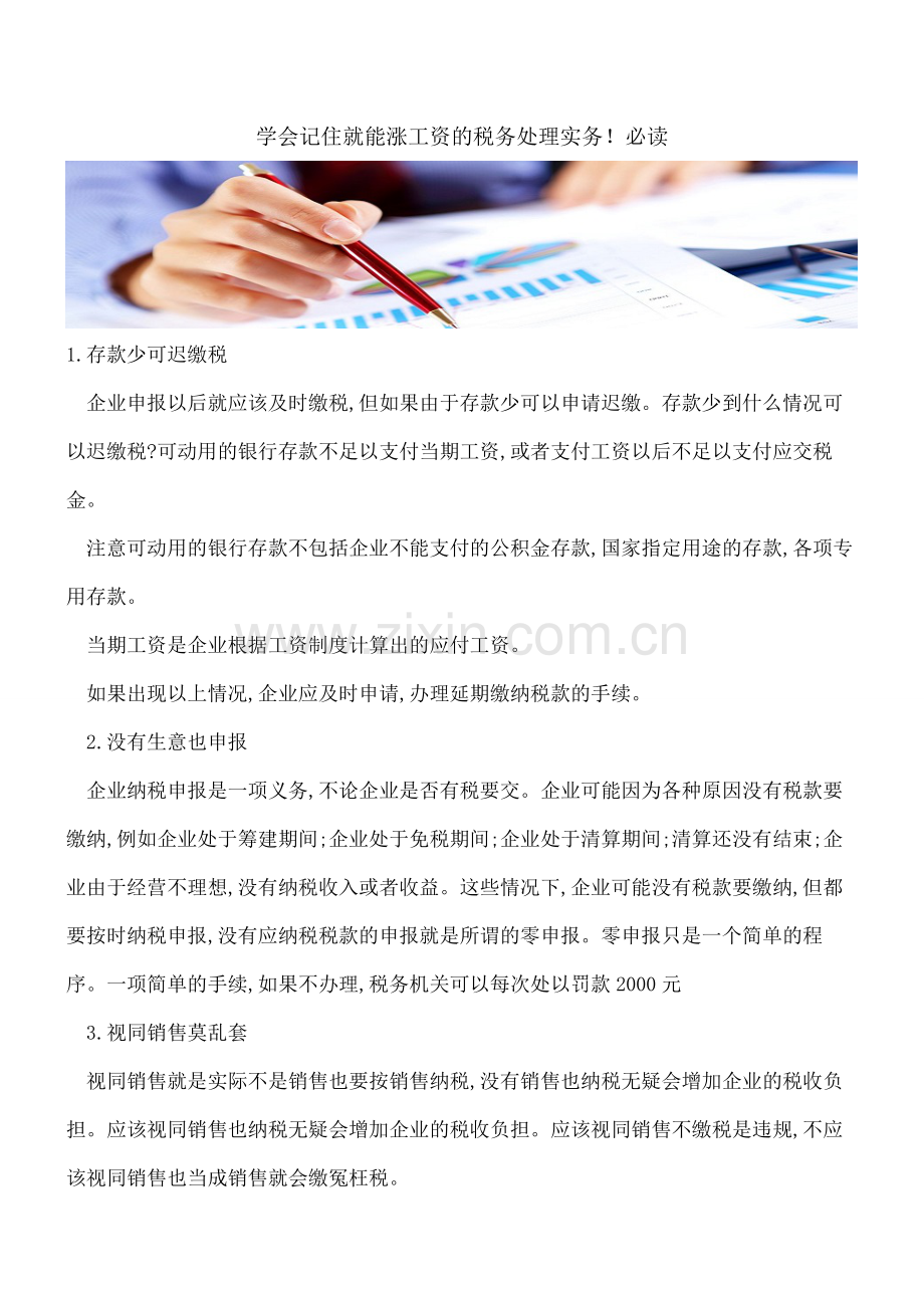 学会记住就能涨工资的税务处理实务!必读.pdf_第1页