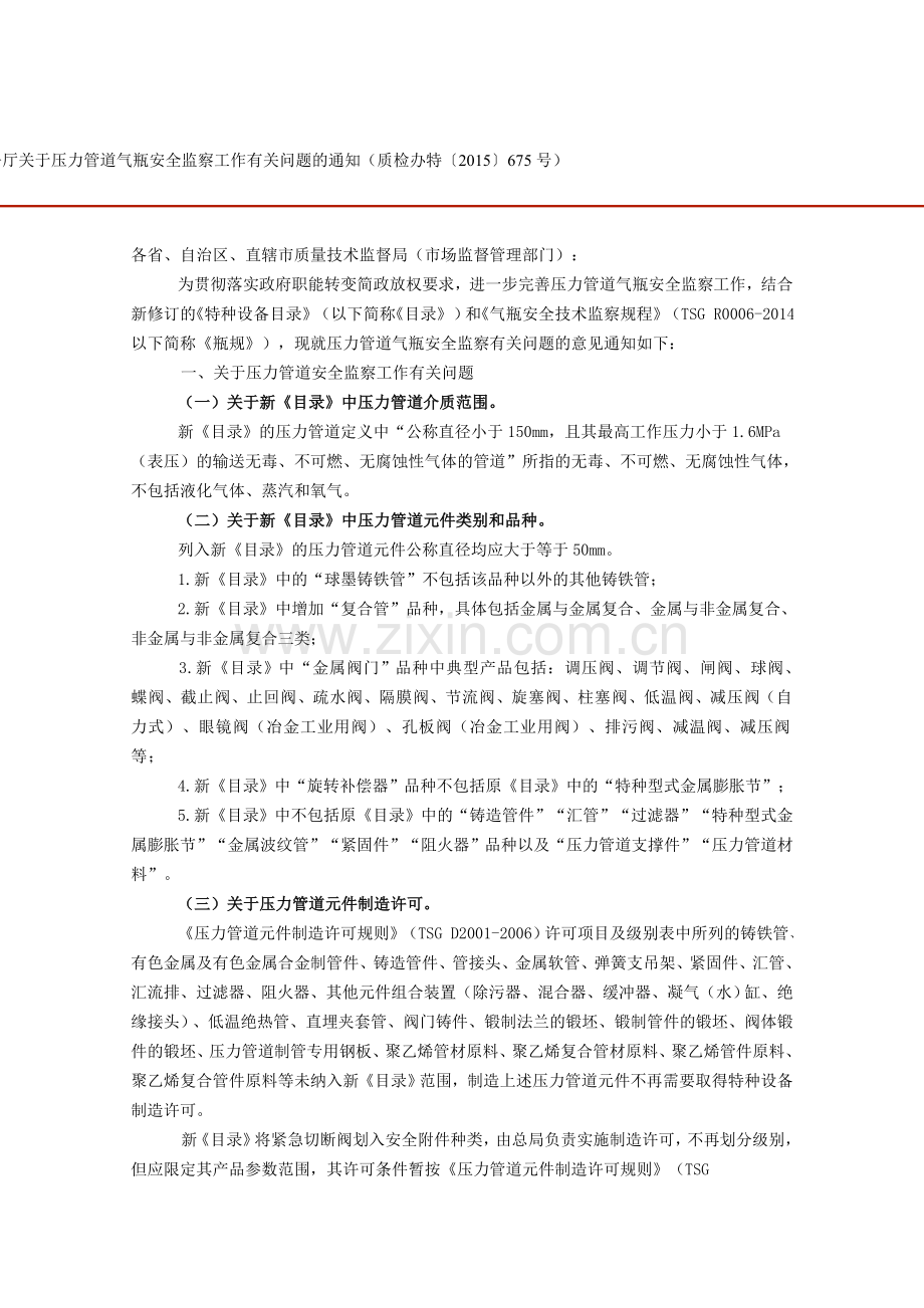 压力管道气瓶安全监察工作..doc_第1页