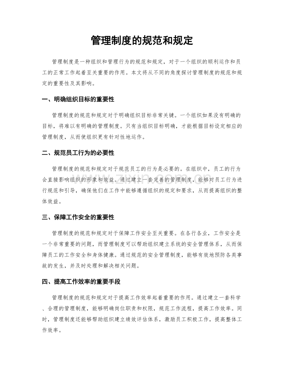 管理制度的规范和规定.docx_第1页