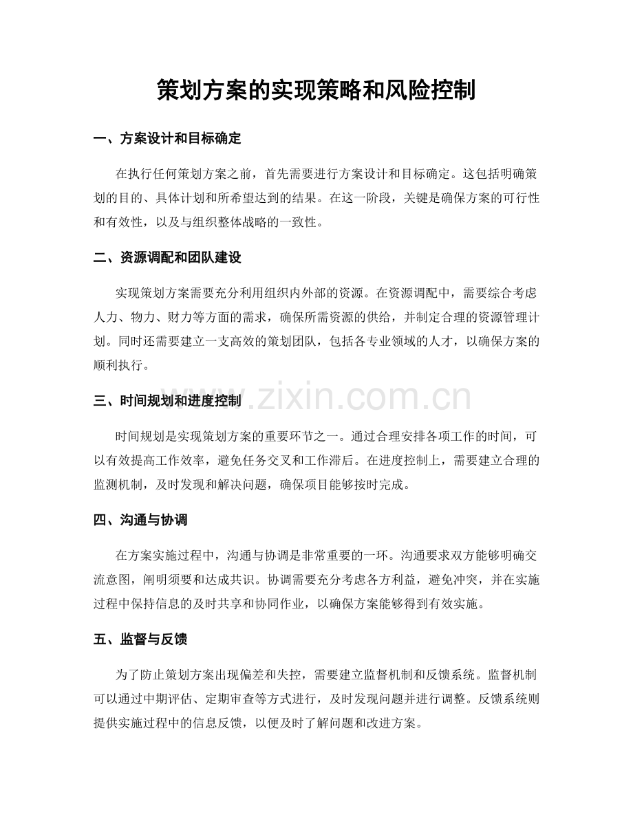 策划方案的实现策略和风险控制.docx_第1页