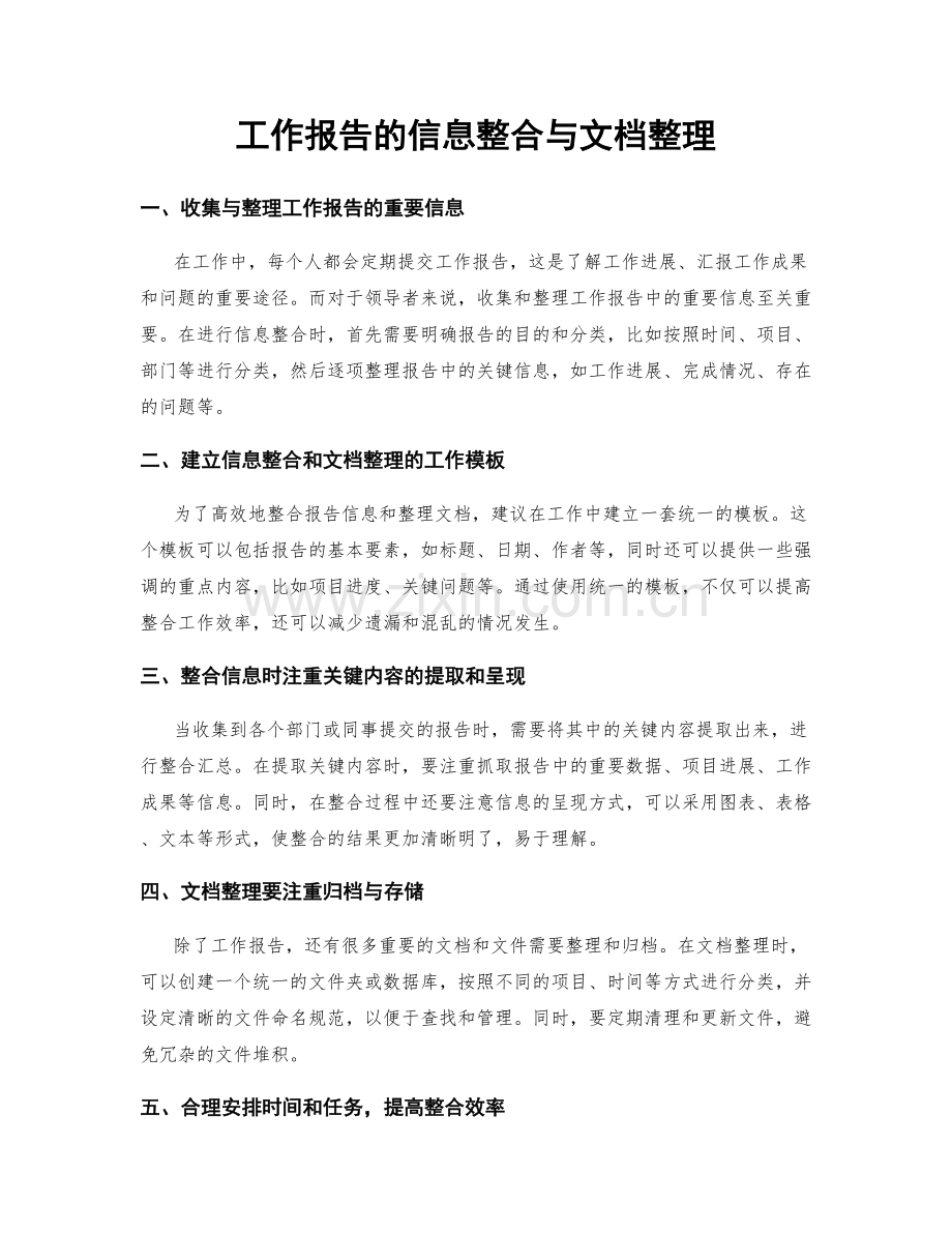 工作报告的信息整合与文档整理.docx_第1页