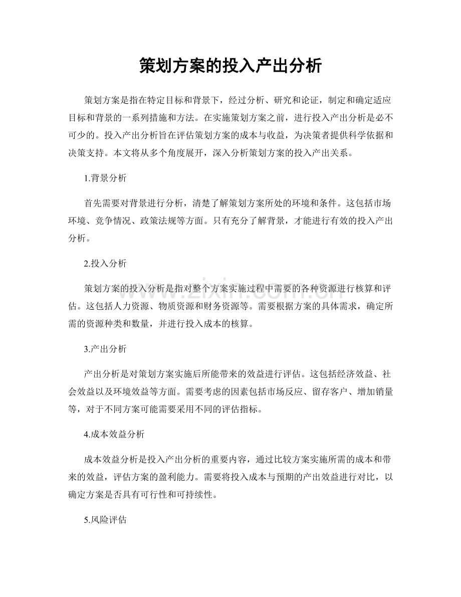 策划方案的投入产出分析.docx_第1页