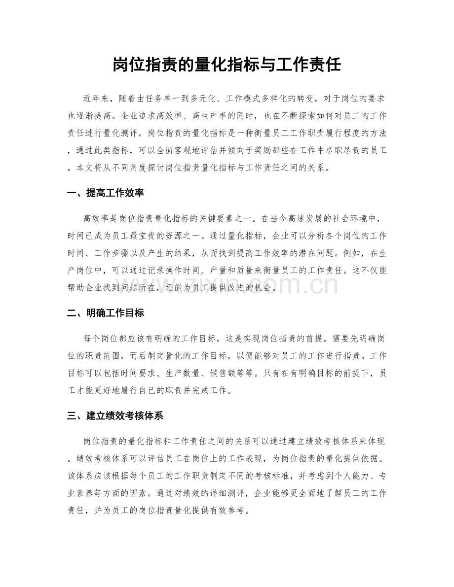 岗位职责的量化指标与工作责任.docx_第1页