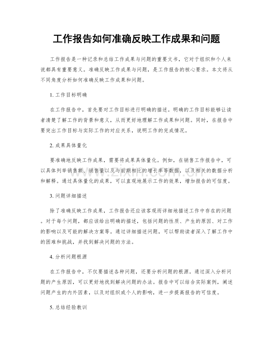 工作报告如何准确反映工作成果和问题.docx_第1页