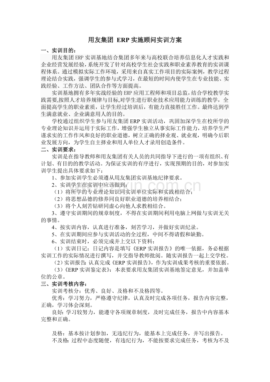 ERP实施顾问实训方案.doc_第1页