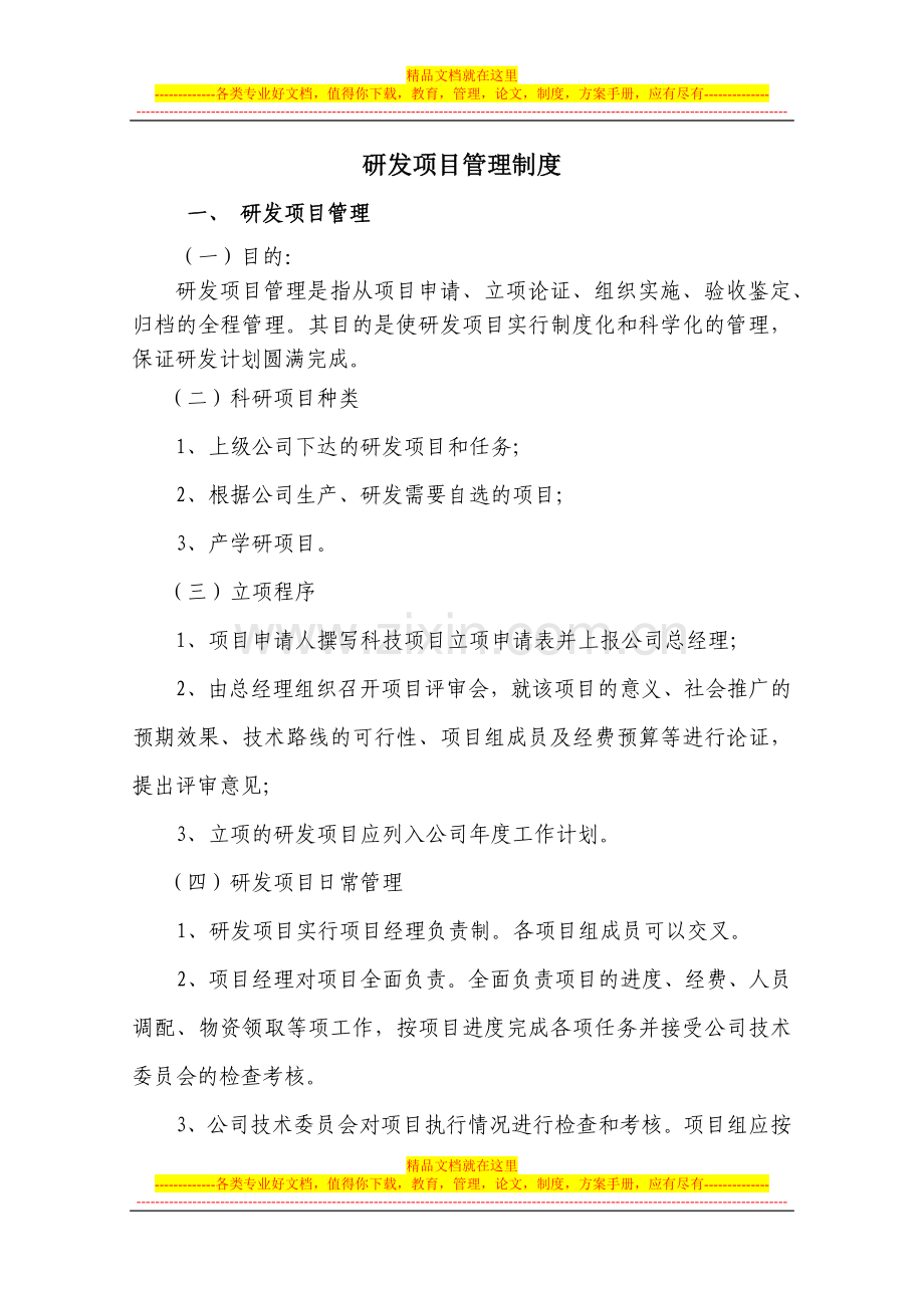 研发项目管理制度.docx_第1页