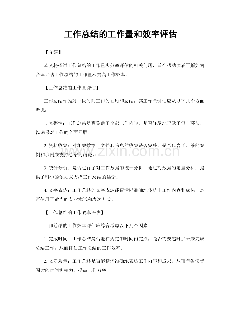 工作总结的工作量和效率评估.docx_第1页