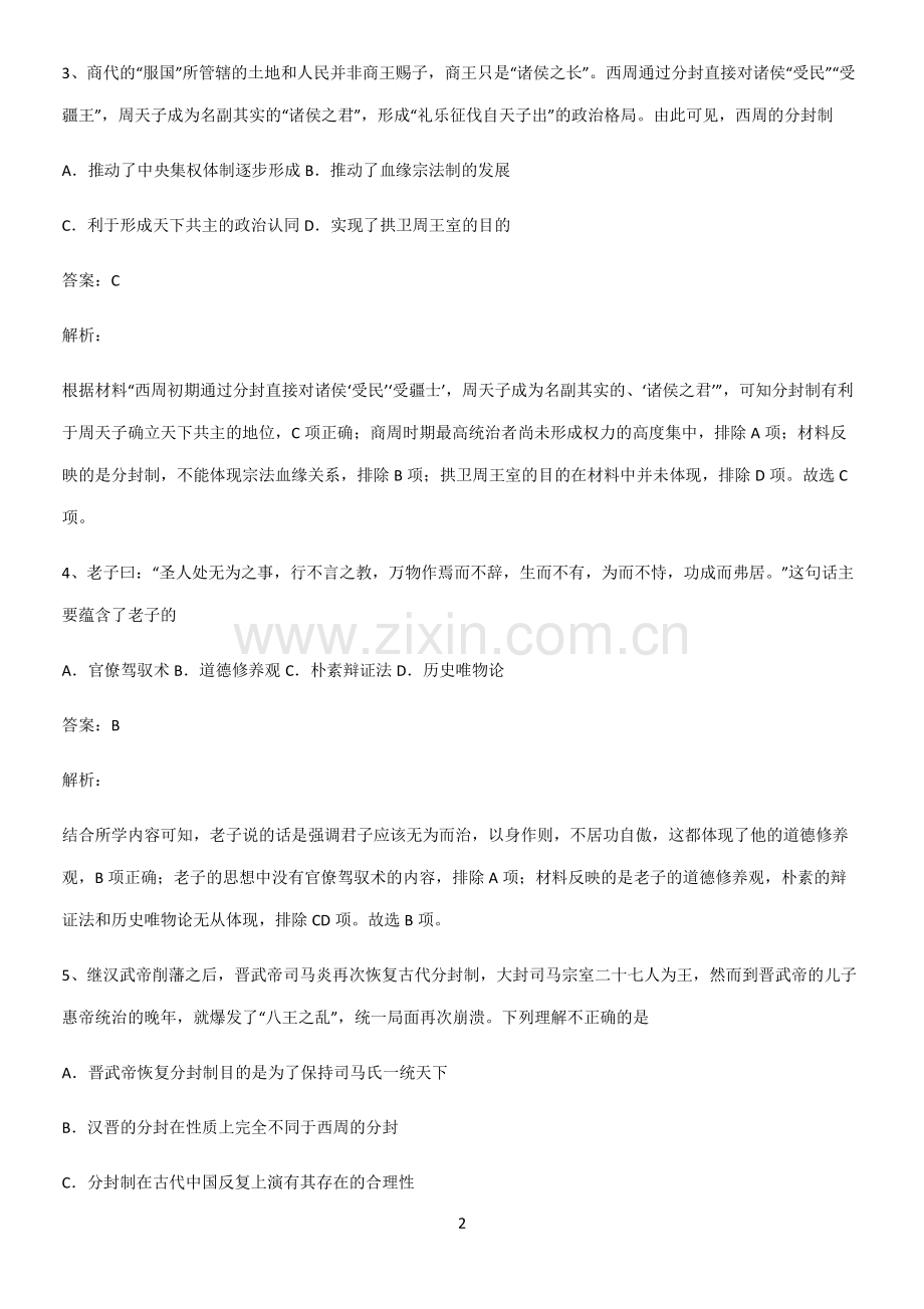 通用版带答案高中历史上第一单元从中华文明起源到秦汉统一多民族封建国家的建立与巩固名师选题.pdf_第2页