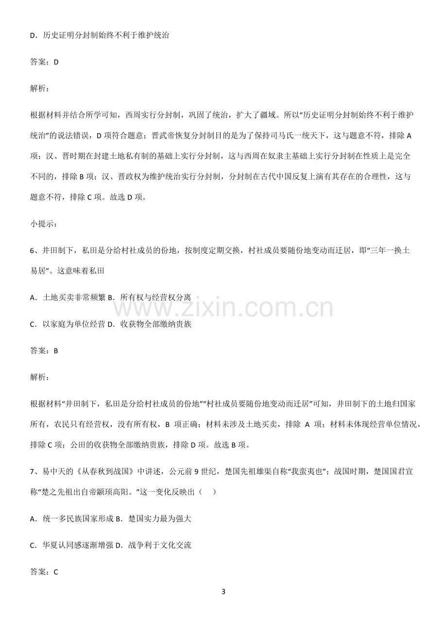 通用版带答案高中历史上第一单元从中华文明起源到秦汉统一多民族封建国家的建立与巩固名师选题.pdf_第3页