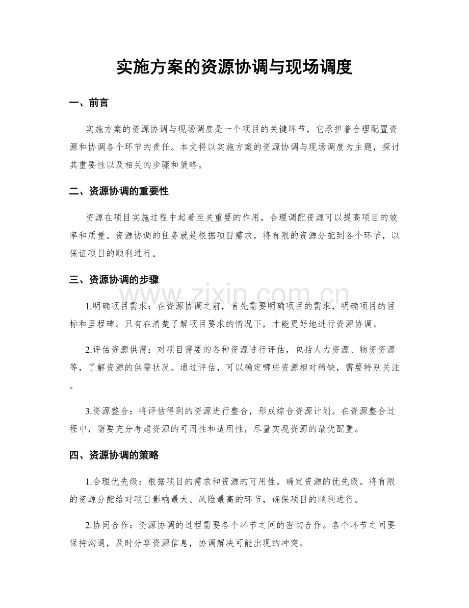 实施方案的资源协调与现场调度.docx_第1页