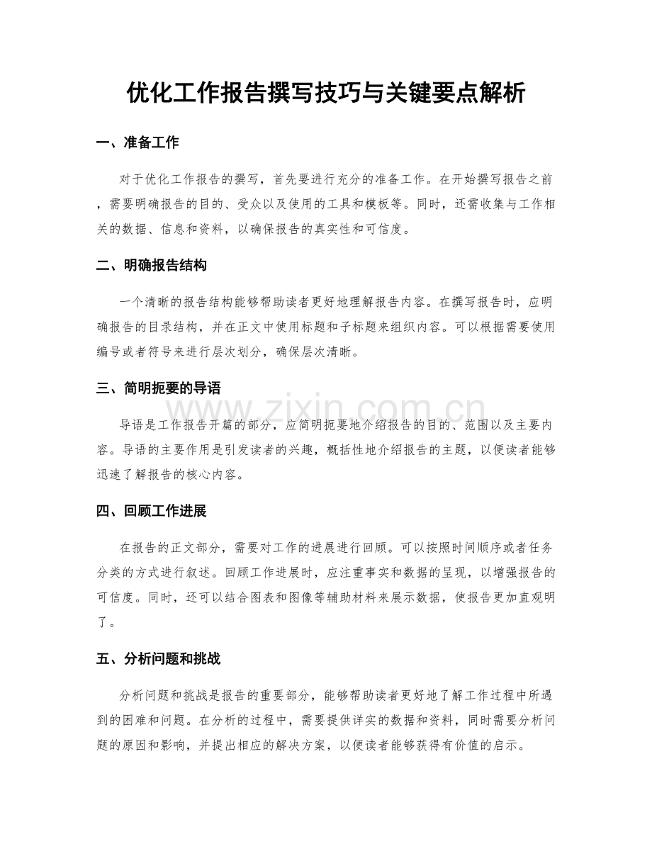 优化工作报告撰写技巧与关键要点解析.docx_第1页