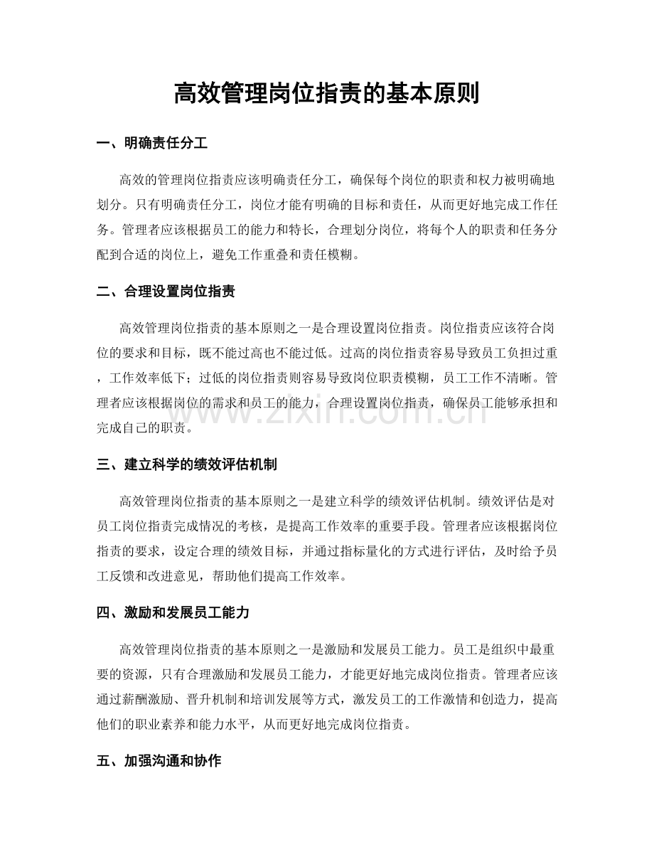 高效管理岗位职责的基本原则.docx_第1页