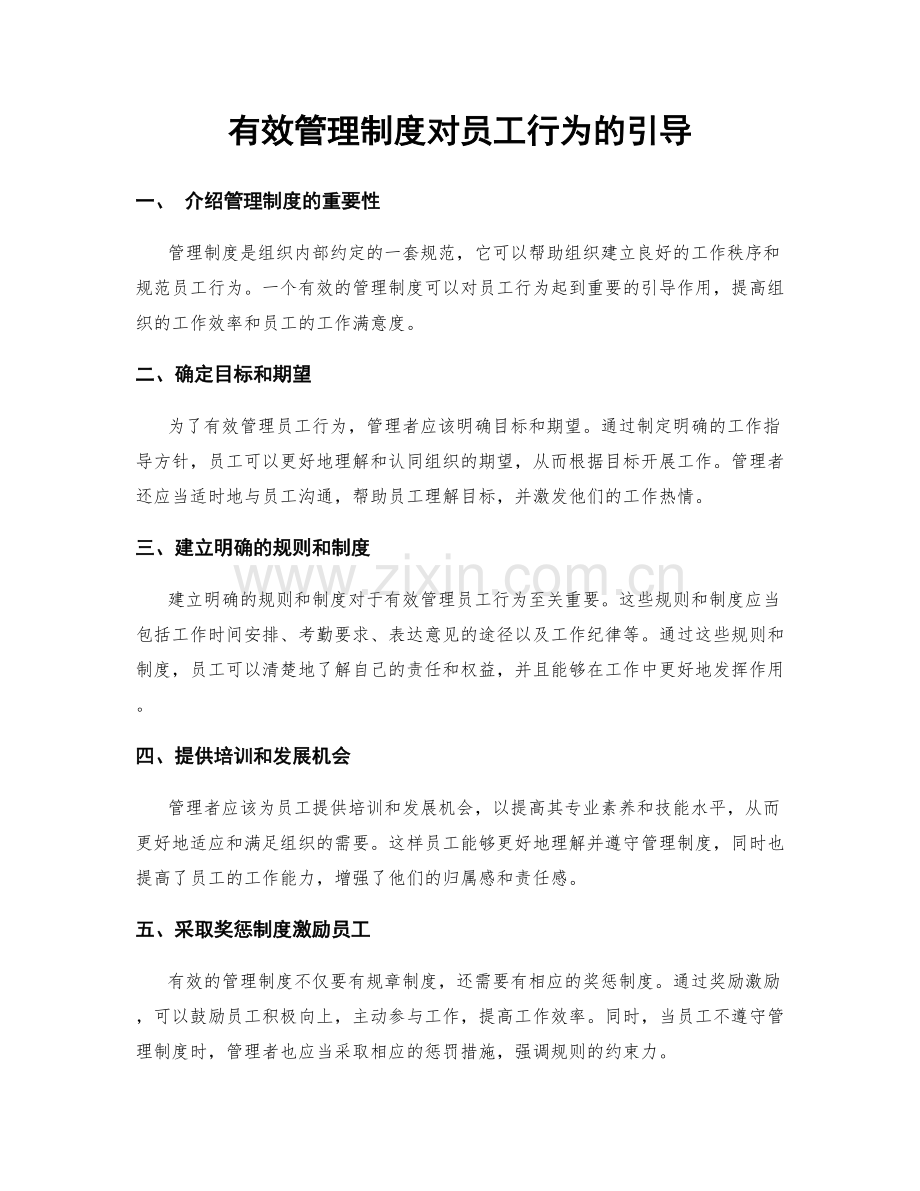 有效管理制度对员工行为的引导.docx_第1页