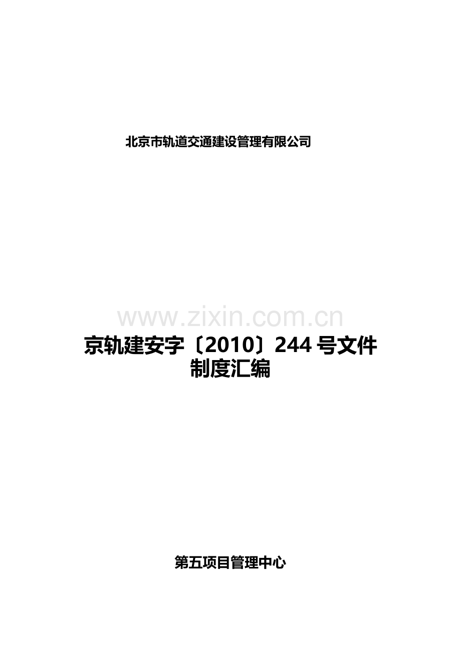 第五项目管理中心244号文制度汇编.doc_第2页