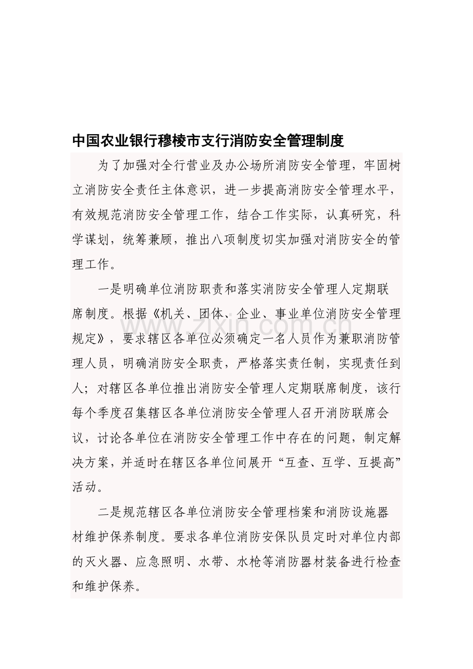 中国农业银行穆棱市支行消防安全管理制度..doc_第1页