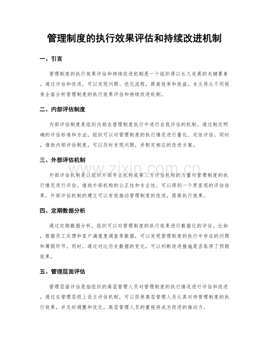 管理制度的执行效果评估和持续改进机制.docx_第1页