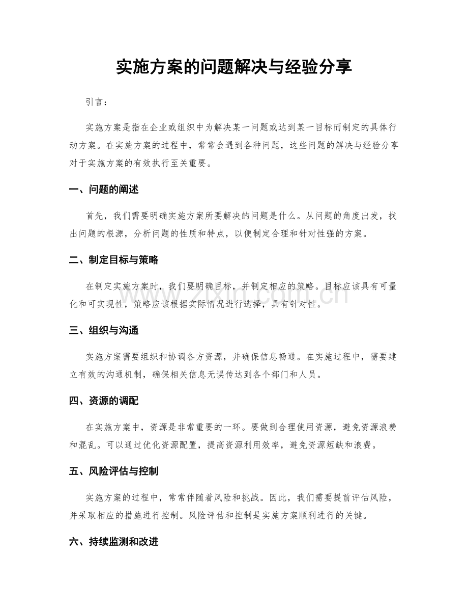 实施方案的问题解决与经验分享.docx_第1页