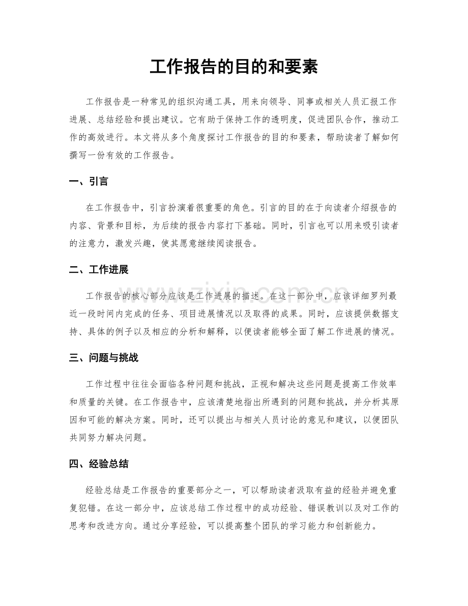 工作报告的目的和要素.docx_第1页