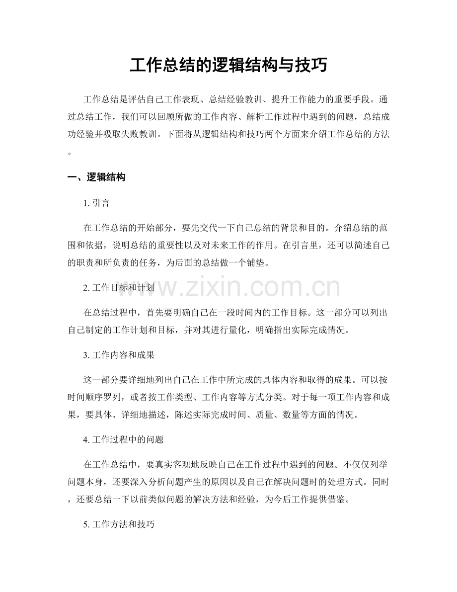 工作总结的逻辑结构与技巧.docx_第1页