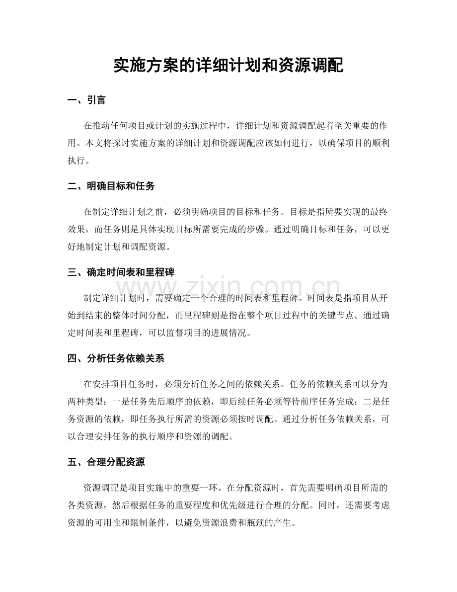 实施方案的详细计划和资源调配.docx_第1页