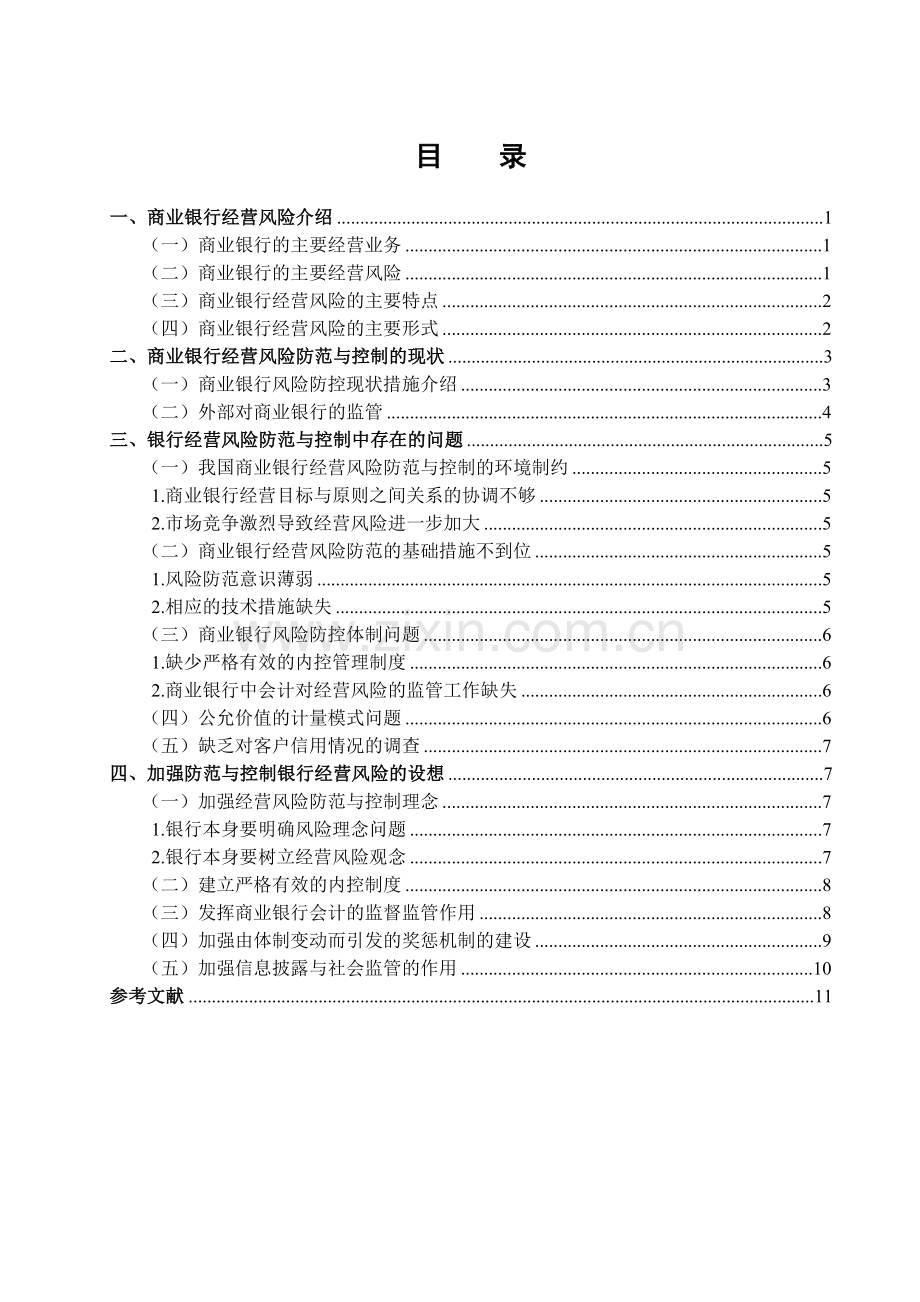 商业银行经营风险的防范与控制.doc_第2页