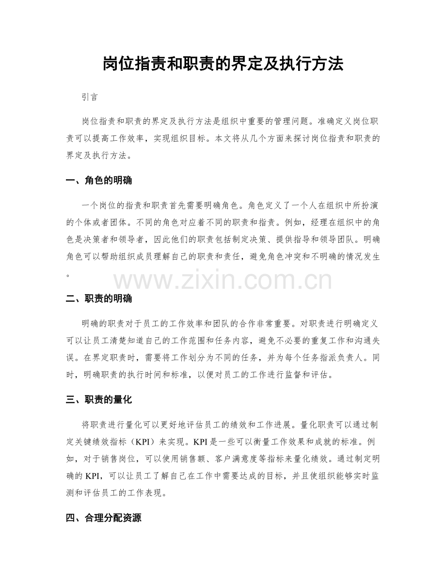 岗位职责和职责的界定及执行方法.docx_第1页