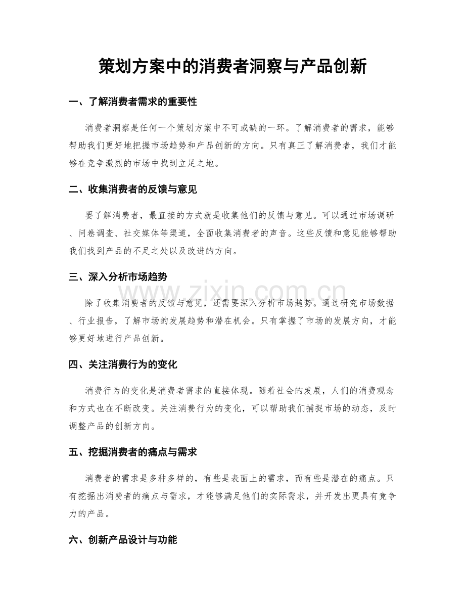 策划方案中的消费者洞察与产品创新.docx_第1页