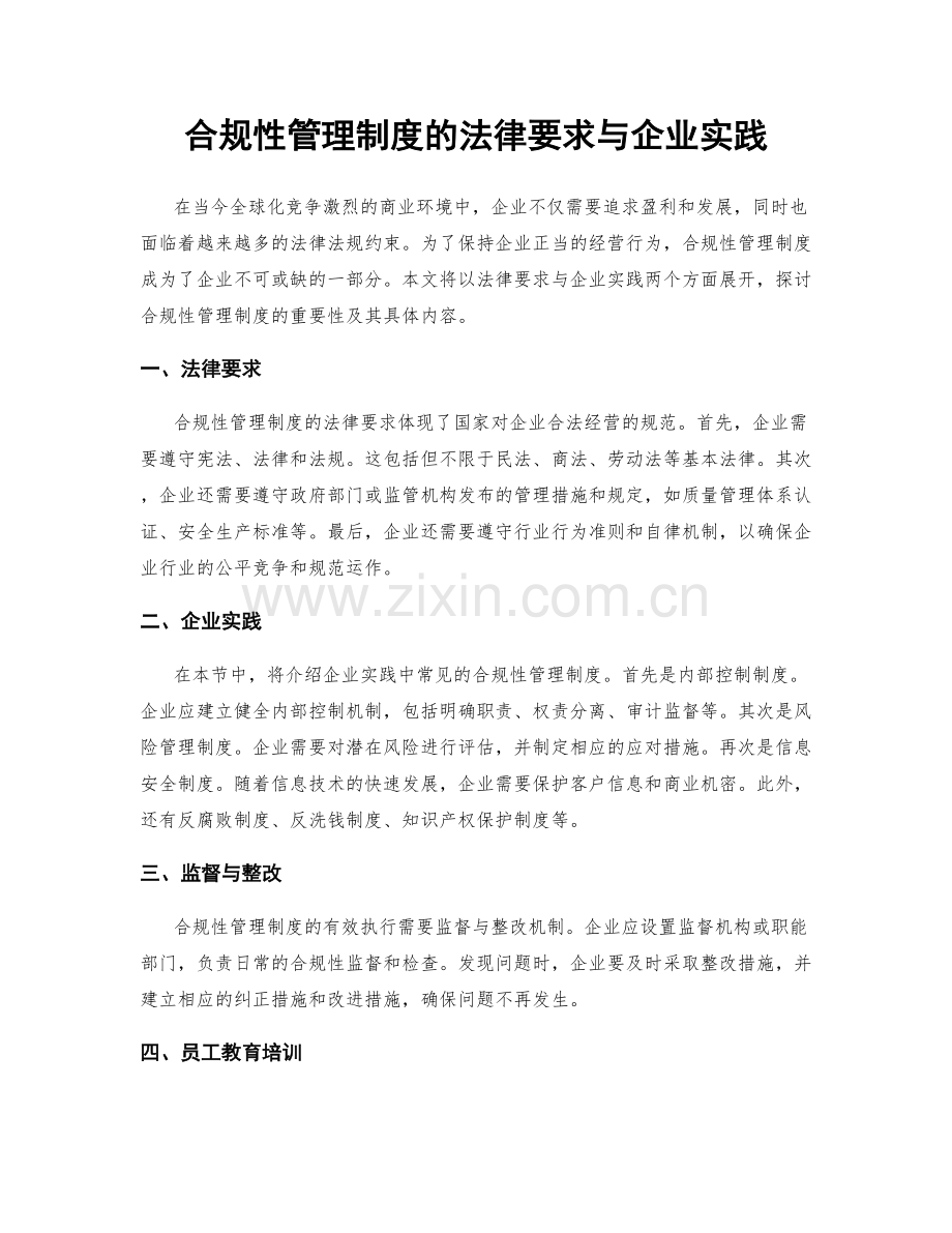 合规性管理制度的法律要求与企业实践.docx_第1页