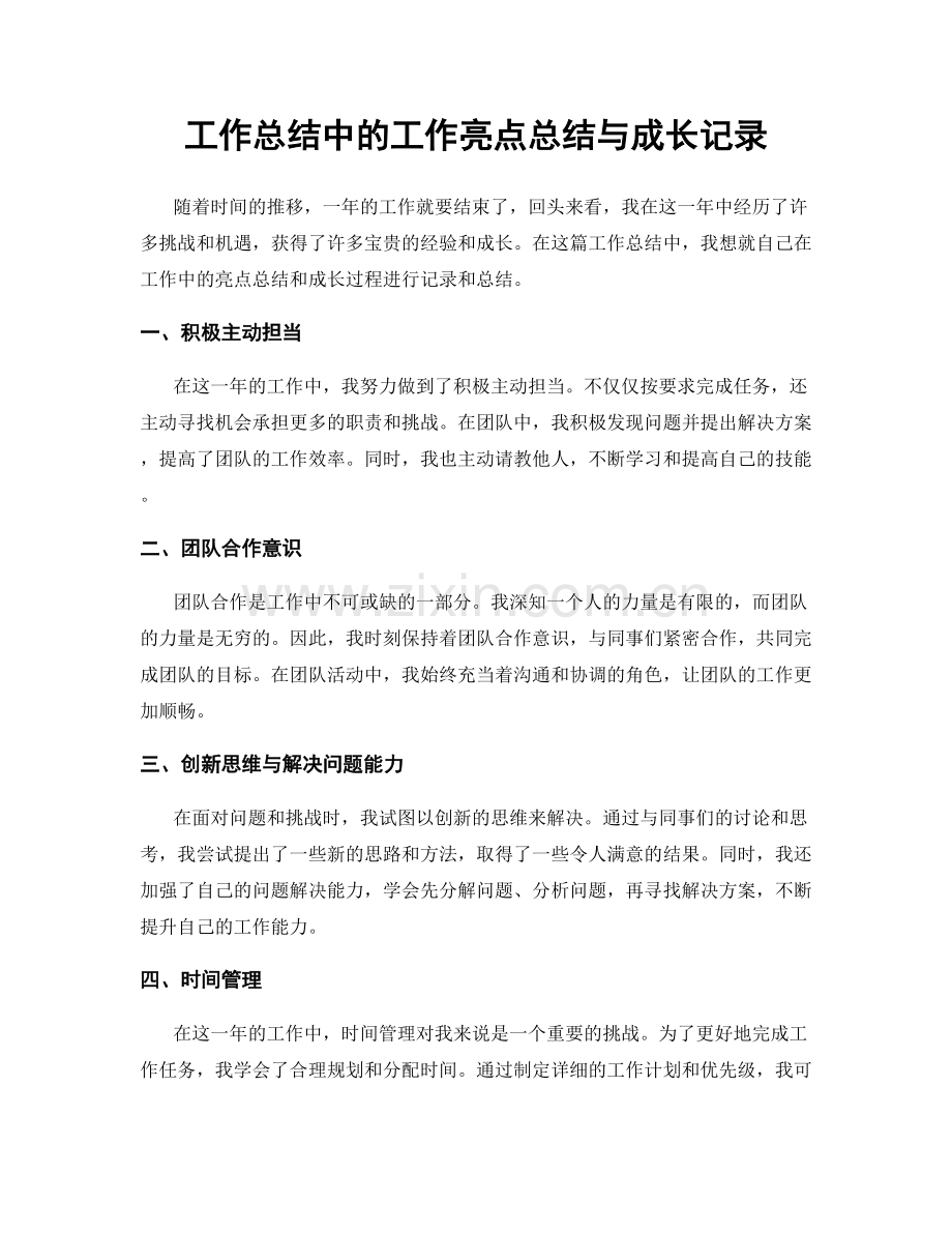 工作总结中的工作亮点总结与成长记录.docx_第1页