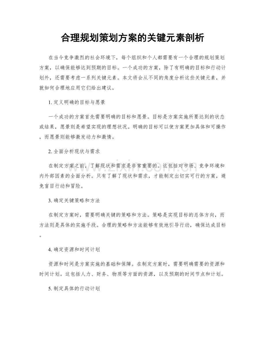 合理规划策划方案的关键元素剖析.docx_第1页