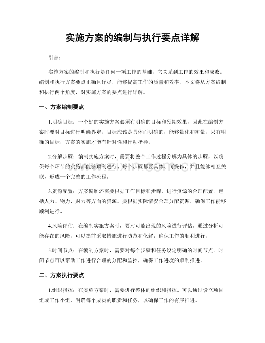 实施方案的编制与执行要点详解.docx_第1页