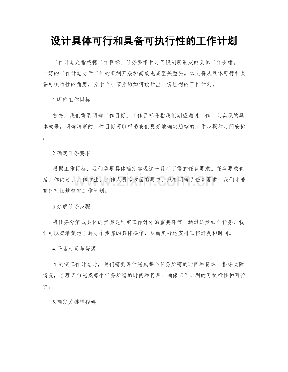 设计具体可行和具备可执行性的工作计划.docx_第1页