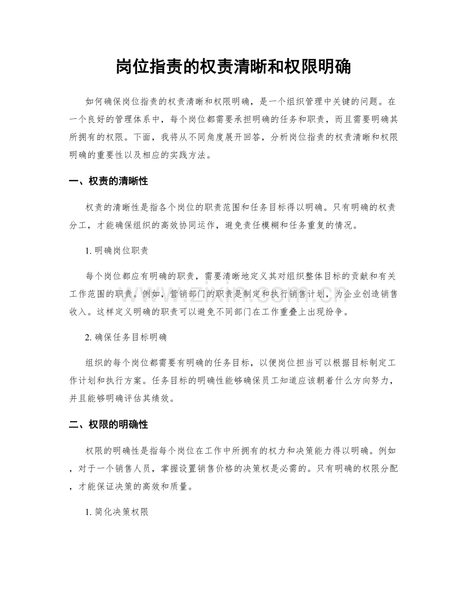 岗位职责的权责清晰和权限明确.docx_第1页