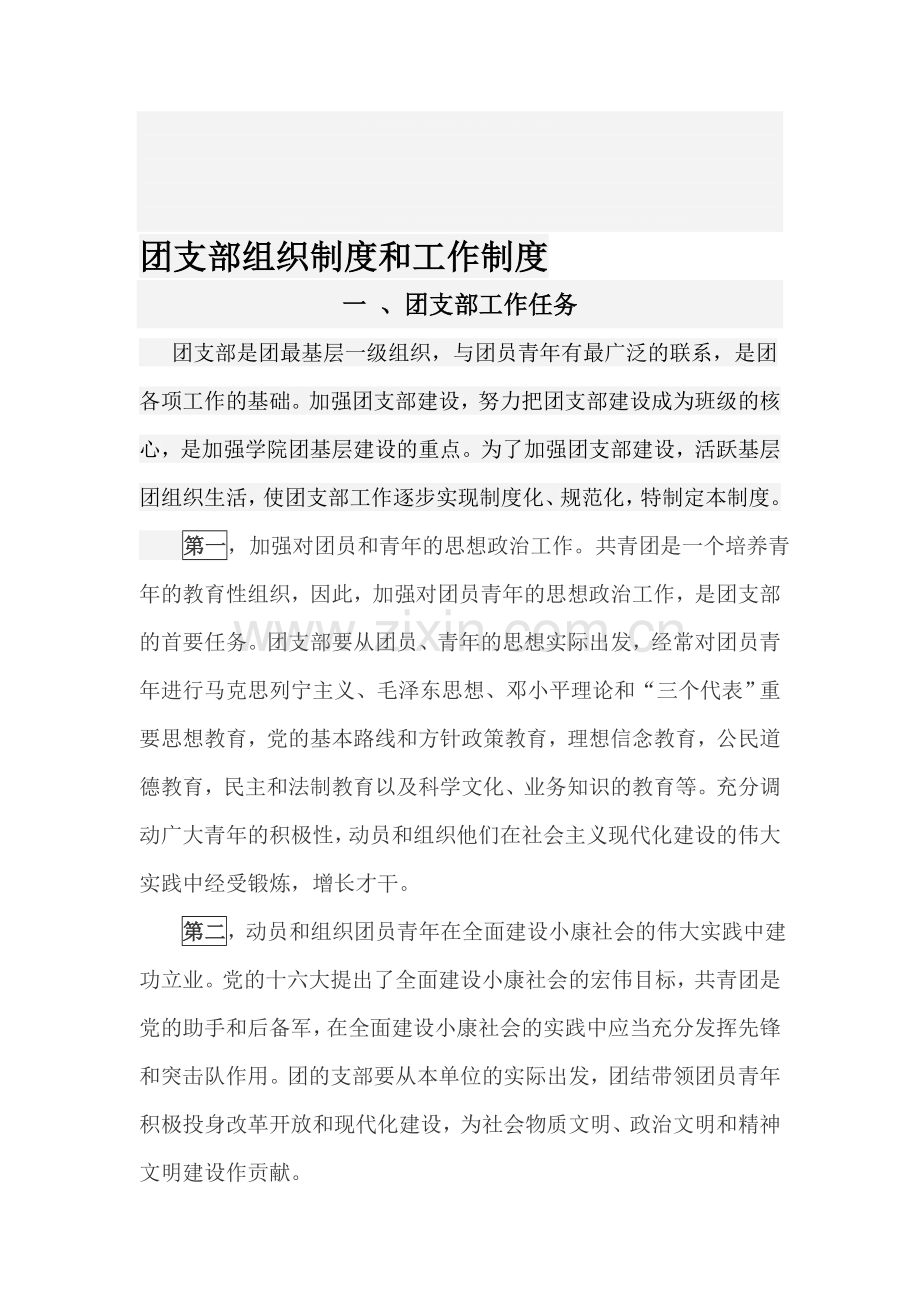 3、(可继续用)团支部组织制度和工作制度及落实情况.doc_第1页