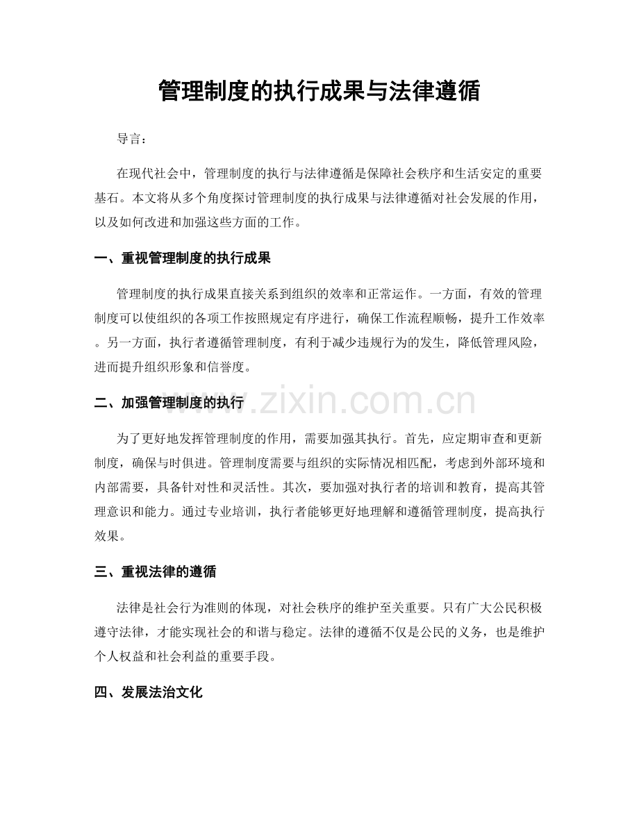 管理制度的执行成果与法律遵循.docx_第1页