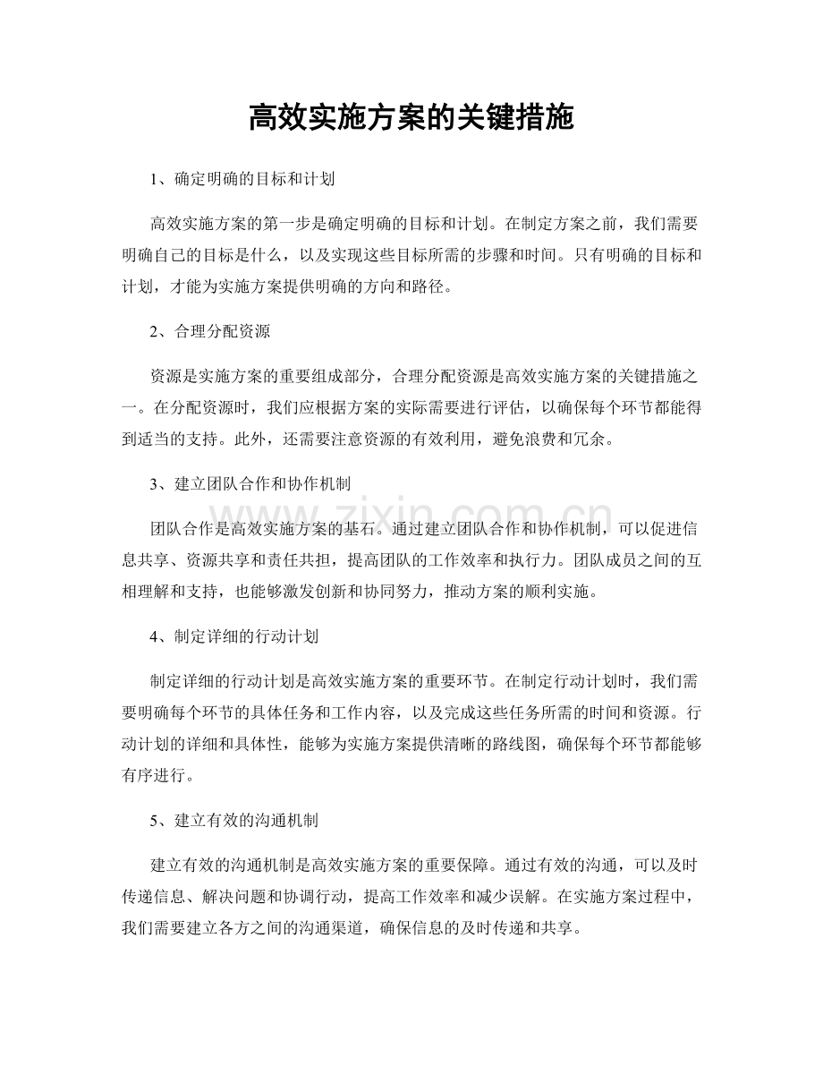 高效实施方案的关键措施.docx_第1页