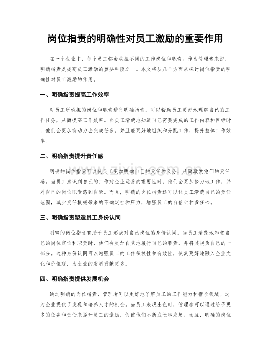 岗位职责的明确性对员工激励的重要作用.docx_第1页