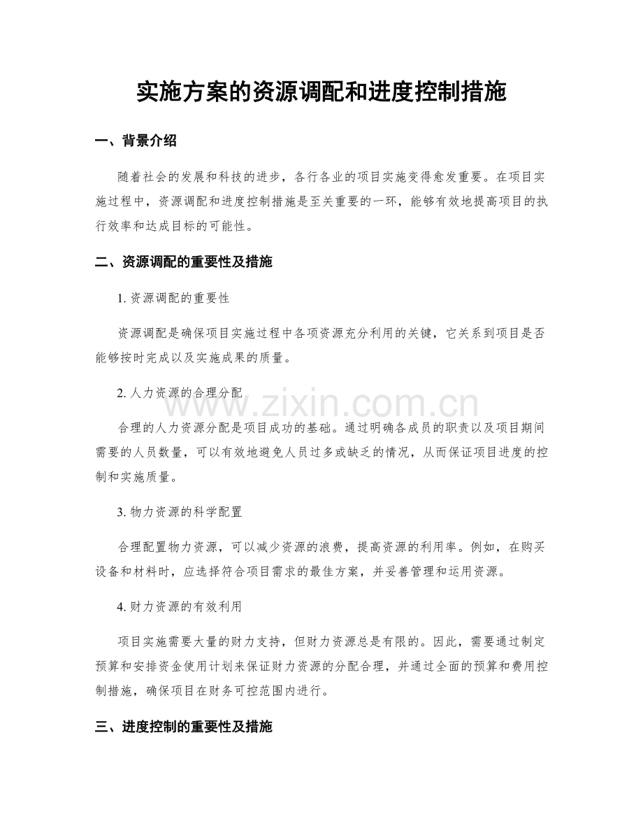 实施方案的资源调配和进度控制措施.docx_第1页